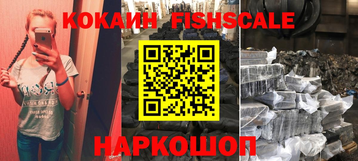 Cocaine FishScale Сертолово