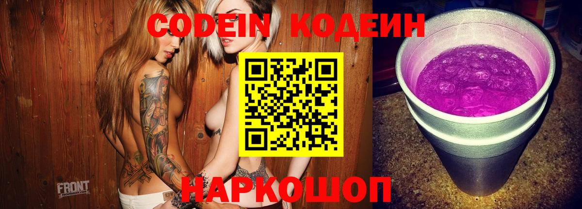 Codein напиток Lean (лин) Сертолово